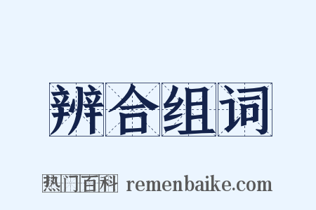 辨合组词是什么意思的图片